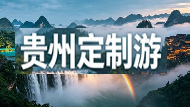 贵州定制游