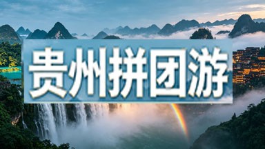 贵州拼团游