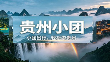 贵州小团
