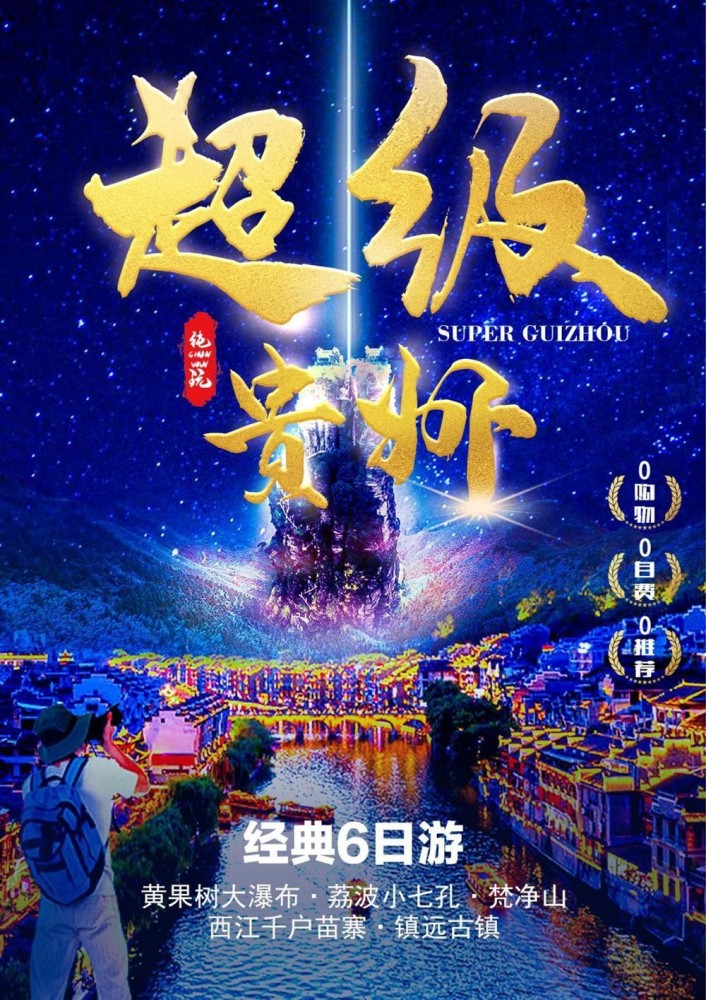 超级贵州纯玩六日游