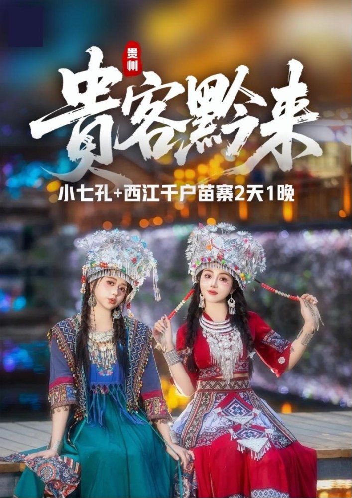 小七孔加西江千户苗寨两日游纯玩